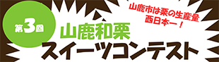 第３回山鹿和栗スイーツコンテストのイメージ